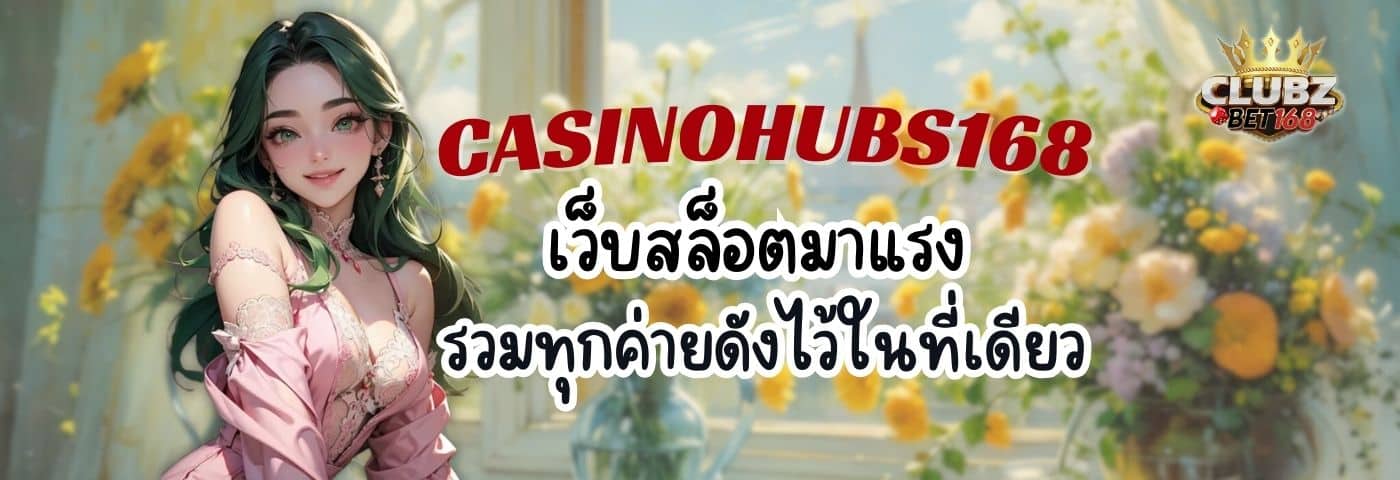 CASINOHUBS168 เว็บเกมสล็อตมาแรง รวมทุกค่ายดังไว้ในที่เดียว 