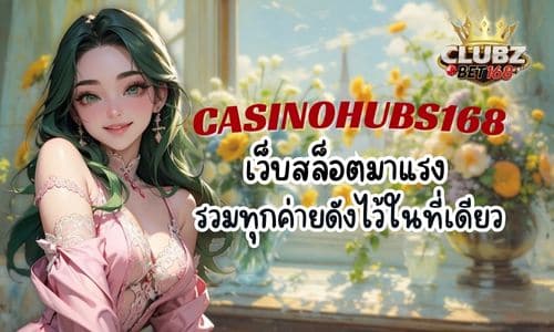 CASINOHUBS168 เว็บเกมสล็อตมาแรง รวมทุกค่ายดังไว้ในที่เดียว 