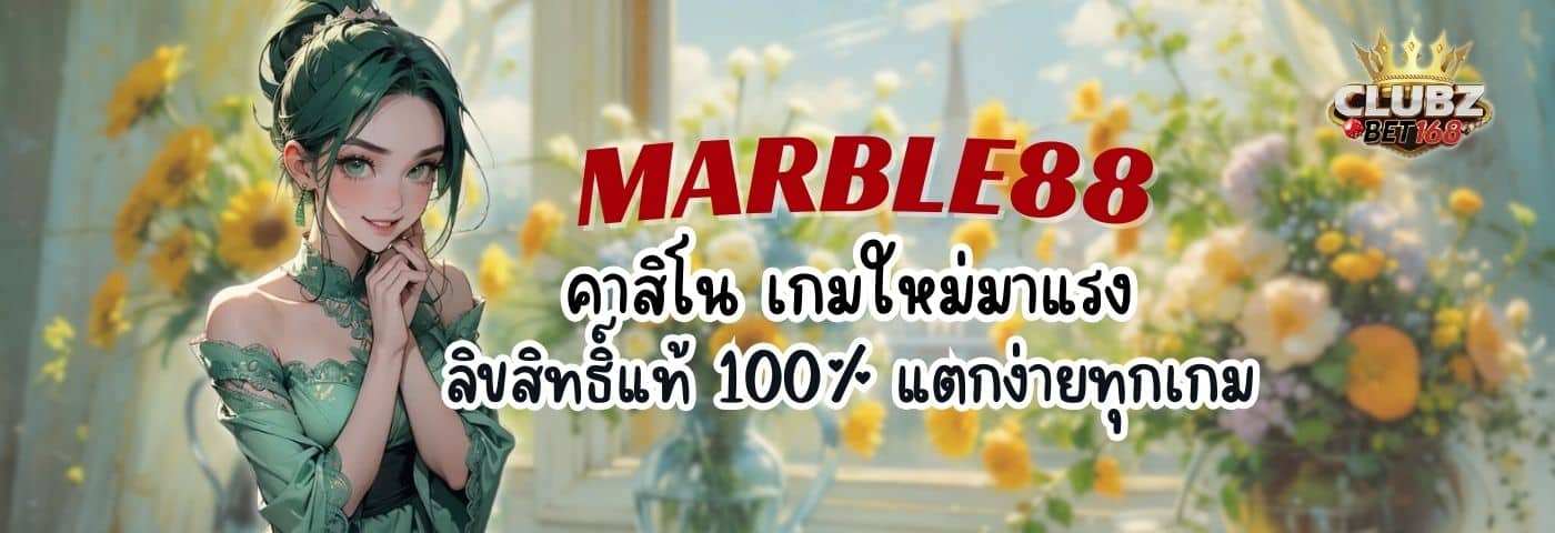 MARBLE88 คาสิโน เกมใหม่มาแรง ลิขสิทธิ์แท้ 100% แตกง่ายทุกเกม 