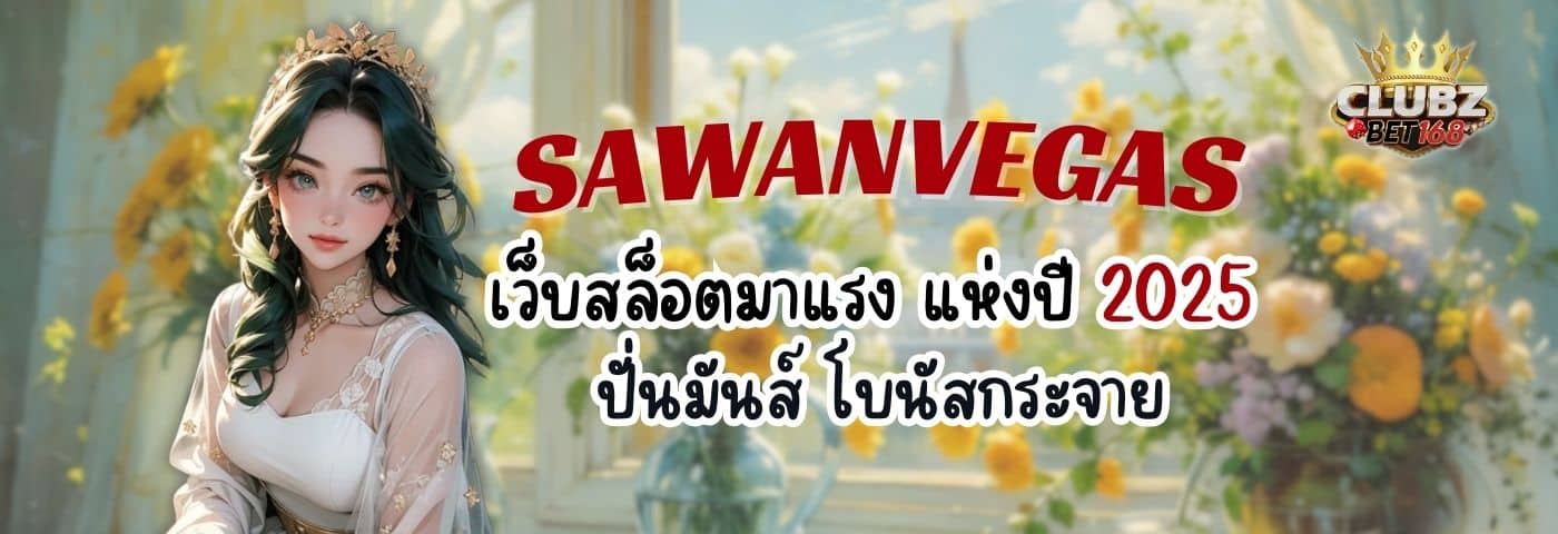 SAWANVEGAS เว็บสล็อตมาแรง แห่งปี 2025 ปั่นมันส์ โบนัสกระจาย 