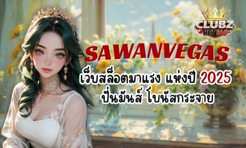 SAWANVEGAS เว็บสล็อตมาแรง แห่งปี 2025 ปั่นมันส์ โบนัสกระจาย 