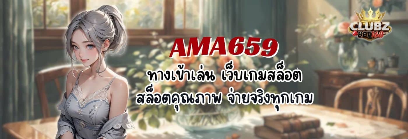 AMA659 ทางเข้าเล่น เว็บเกมสล็อต สล็อตคุณภาพ จ่ายจริงทุกเกม
