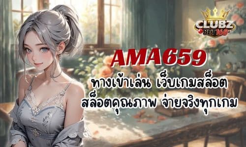 AMA659 ทางเข้าเล่น เว็บเกมสล็อต สล็อตคุณภาพ จ่ายจริงทุกเกม