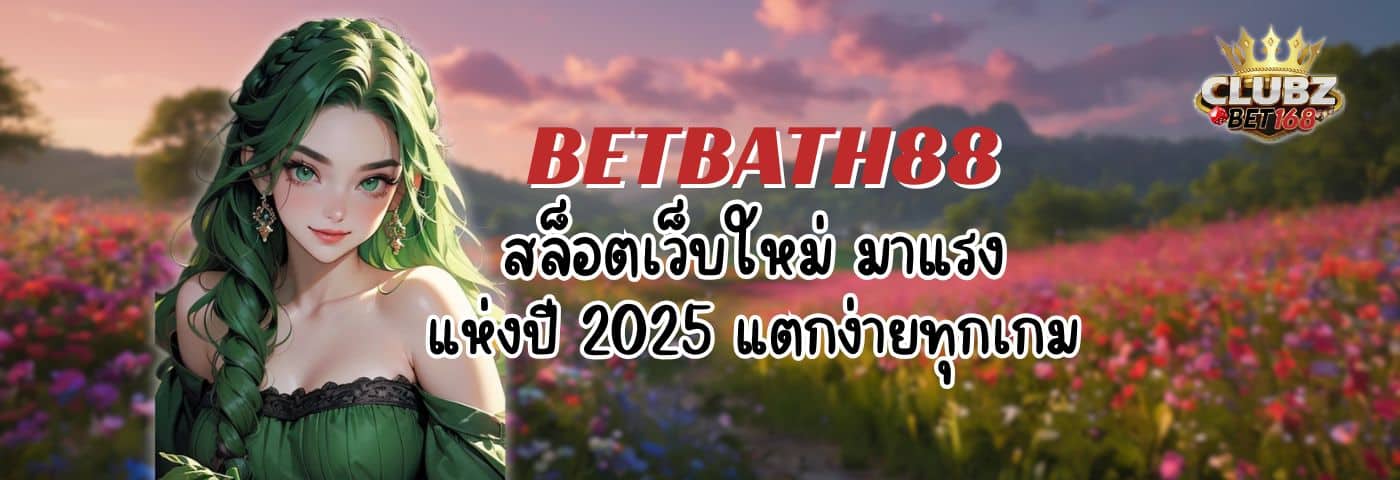 BETBATH88 สล็อตเว็บใหม่ มาแรงแห่งปี 2025 แตกง่ายทุกเกม
