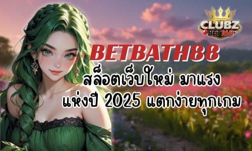 BETBATH88 สล็อตเว็บใหม่ มาแรงแห่งปี 2025 แตกง่ายทุกเกม
