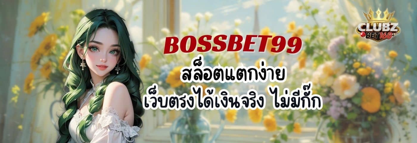 BOSSBET99 เว็บตรงของจริง สล็อตแตกง่าย ได้เงินจริง ไม่มีกั๊ก