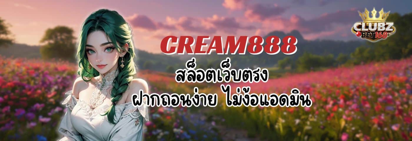 CREAM888 สล็อตเว็บตรง ฝากถอนง่าย ไม่ง้อแอดมิน