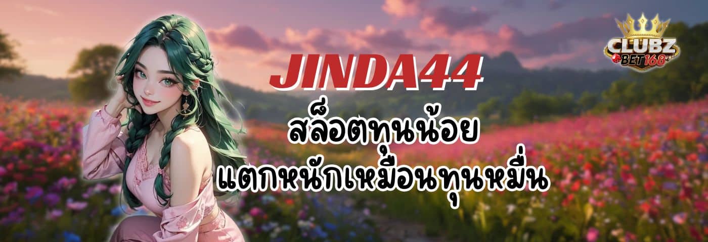 JINDA44 สล็อตทุนน้อย แตกหนักเหมือนทุนหมื่น