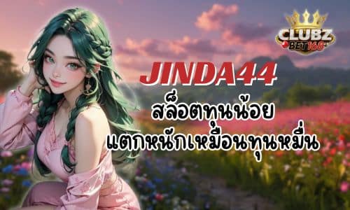 JINDA44 สล็อตทุนน้อย แตกหนักเหมือนทุนหมื่น