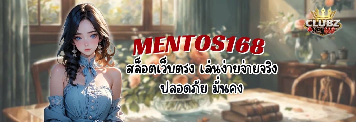 MENTOS168 สล็อตเว็บตรง เล่นง่าย จ่ายจริง ปลอดภัย มั่นคง