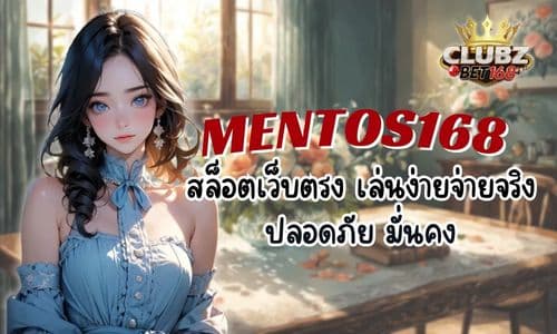 MENTOS168 สล็อตเว็บตรง เล่นง่าย จ่ายจริง ปลอดภัย มั่นคง