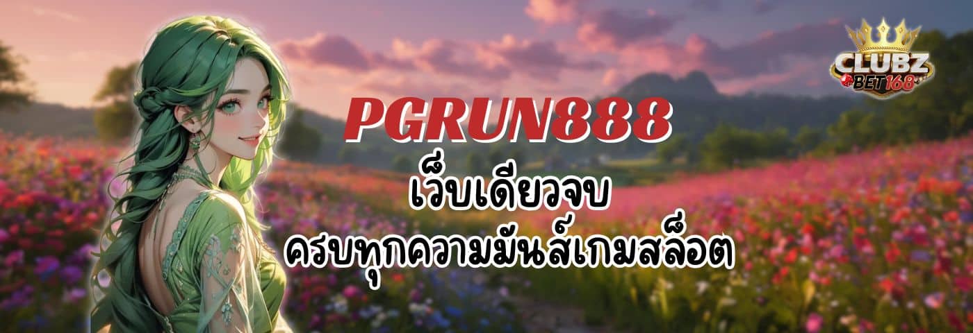 PGRUN888 เว็บเดียวจบ ครบทุกความมันส์เกมสล็อต