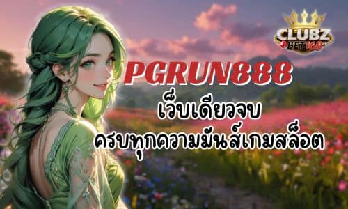 PGRUN888 เว็บเดียวจบ ครบทุกความมันส์เกมสล็อต