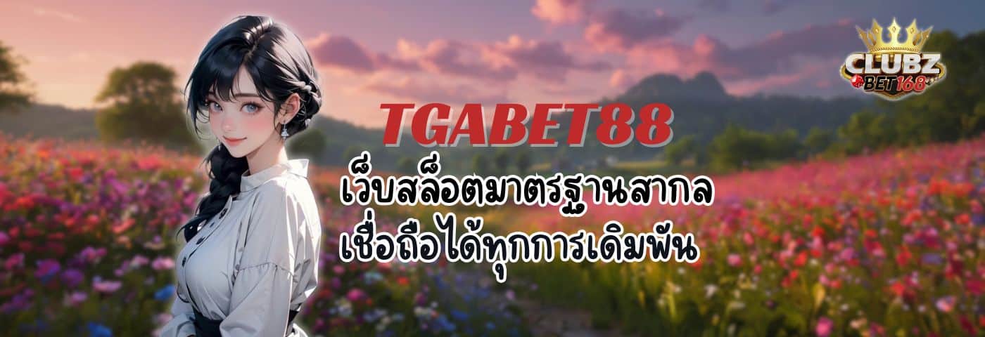 TGABET88 เว็บสล็อตมาตรฐานสากล เชื่อถือได้ทุกการเดิมพัน