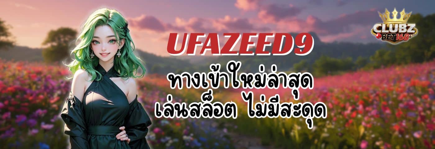UFAZEED9 ทางเข้าใหม่ล่าสุด อัปเดตลิงก์ตรง เล่นสล็อตไม่สะดุด