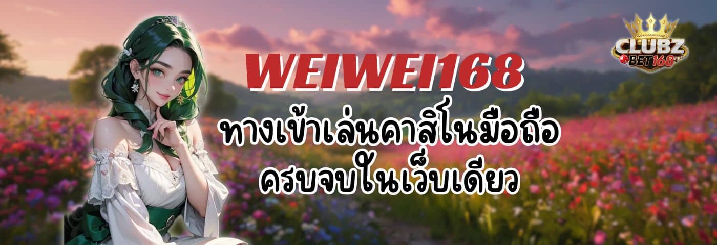 WEIWEI168 ทางเข้าเล่นคาสิโนมือถือ ครบจบในเว็บเดียว