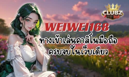 WEIWEI168 ทางเข้าเล่นคาสิโนมือถือ ครบจบในเว็บเดียว